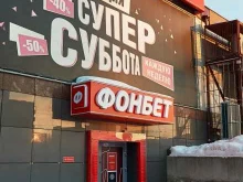 Фонбет, Троллейная, 17/1 