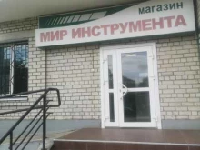 магазин Мир инструмента в Благовещенске
