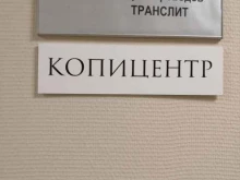 бюро переводов Транслит в Санкт-Петербурге