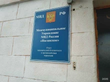 отдел экономической безопасности и противодействия коррупции МВД России Ногинское в Ногинске