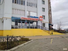 Стоматологические центры Семейная стоматология в Волжском