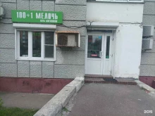 магазин хозтоваров 100+1 мелочь в Подольске