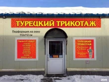 Трикотажные изделия Магазин турецкого трикотажа для взрослых и детей в Петропавловске-Камчатском