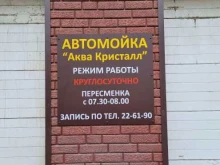 автомойка Аква Кристалл в Томске