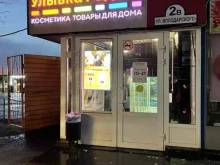 магазин косметики и товаров для дома Улыбка радуги в Мурманске
