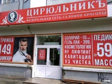 салон красоты Цирюльникъ в Красноярске