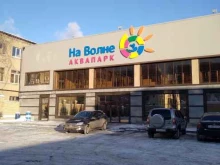 аквапарк На волне в Саратове