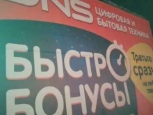супермаркет цифровой и бытовой техники DNS в Красноярске
