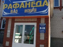 магазин автозапчастей Рафанеда в Бугульме