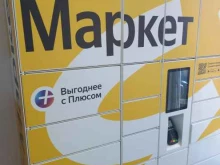пункт выдачи заказов Яндекс.Маркет в Краснодаре