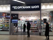 магазин органической косметики Organic shop в Саратове