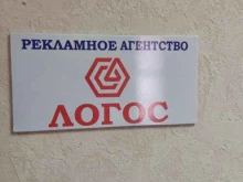 рекламное агентство Логос в Барнауле