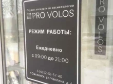 студия эпиляции Pro Volos в Смоленске
