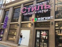 гипермаркет одежды и обуви Стиль в Геленджике