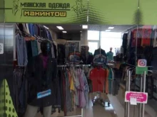 магазин мужской одежды Макинтош в Артеме