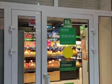 магазин с доставкой полезных продуктов ВкусВилл в Домодедово