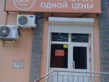 магазин Одна цена в Владивостоке