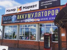 магазин Мир Аккумуляторов в Ставрополе