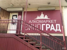 супермаркет Виноград в Корсакове