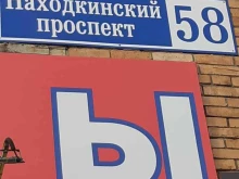 магазин ПримСтройМастер в Находке