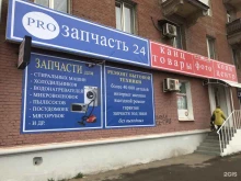 магазин запчастей для бытовой техники ProЗАПЧАСТЬ24 в Самаре