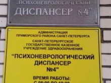 Психоневрологический диспансер №4, Пудожская, 6 