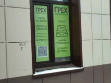 Грех, Селезнёвская улица, 15а ст3 