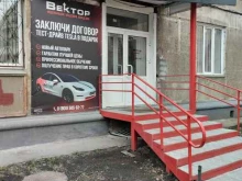 федеральная академия вождения Вектор в Челябинске
