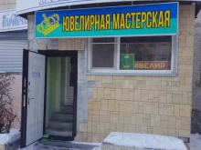 Мастерская по ремонту ювелирных изделий, Московский тракт, 143 к3 