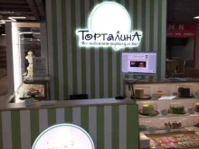Торталина, улица Менделеева, 205а 