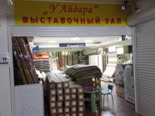 магазин напольных покрытий У Айдара в Набережных Челнах