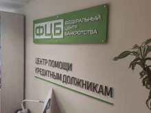Помощь в банкротстве физических лиц ФЦБ в Сочи