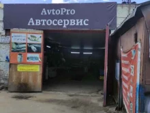 Авторемонт и техобслуживание (СТО) Avtopro в Пушкино