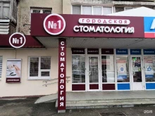 Стоматологические центры Городская стоматология №1 в Пятигорске