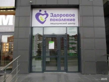медицинский центр Здоровое поколение в Новокузнецке