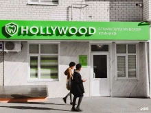 стоматология Hollywood в Ставрополе