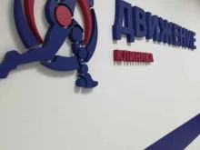клиника восстановительной медицины Движение в Нижневартовске