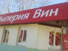магазин Империя вин в Сыктывкаре