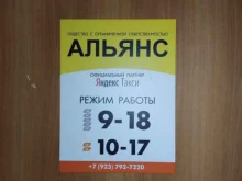 центр подключения водителей Альянс в Барнауле