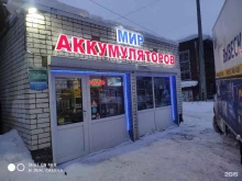 магазин Мир аккумуляторов в Мурманске