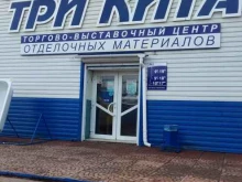 магазин строительных и отделочных материалов Три Кита в Комсомольске-на-Амуре