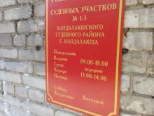 г. Кандалакша Судебные участки №1-3 Кандалакшского судебного района в Кандалакше