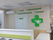 Врачебные амбулатории Центр амбулаторной онкологической помощи в Волжском