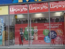 магазин канцелярских товаров Циркуль в Перми