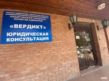 коллегия адвокатов Вердикт в Тольятти