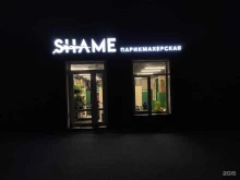 парикмахерская Shame в Курске