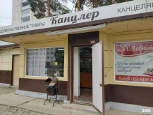 магазин канцтоваров Канцлер в Зеленогорске