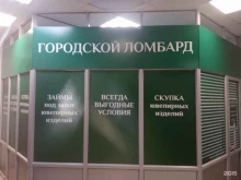 Ломбарды Городской ломбард в Ставрополе