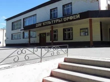 Орфей, 70 лет Октября, 5в 