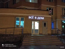 Всё в дом, Крымская улица, 4 